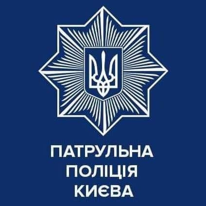 Патрульна поліція Києва